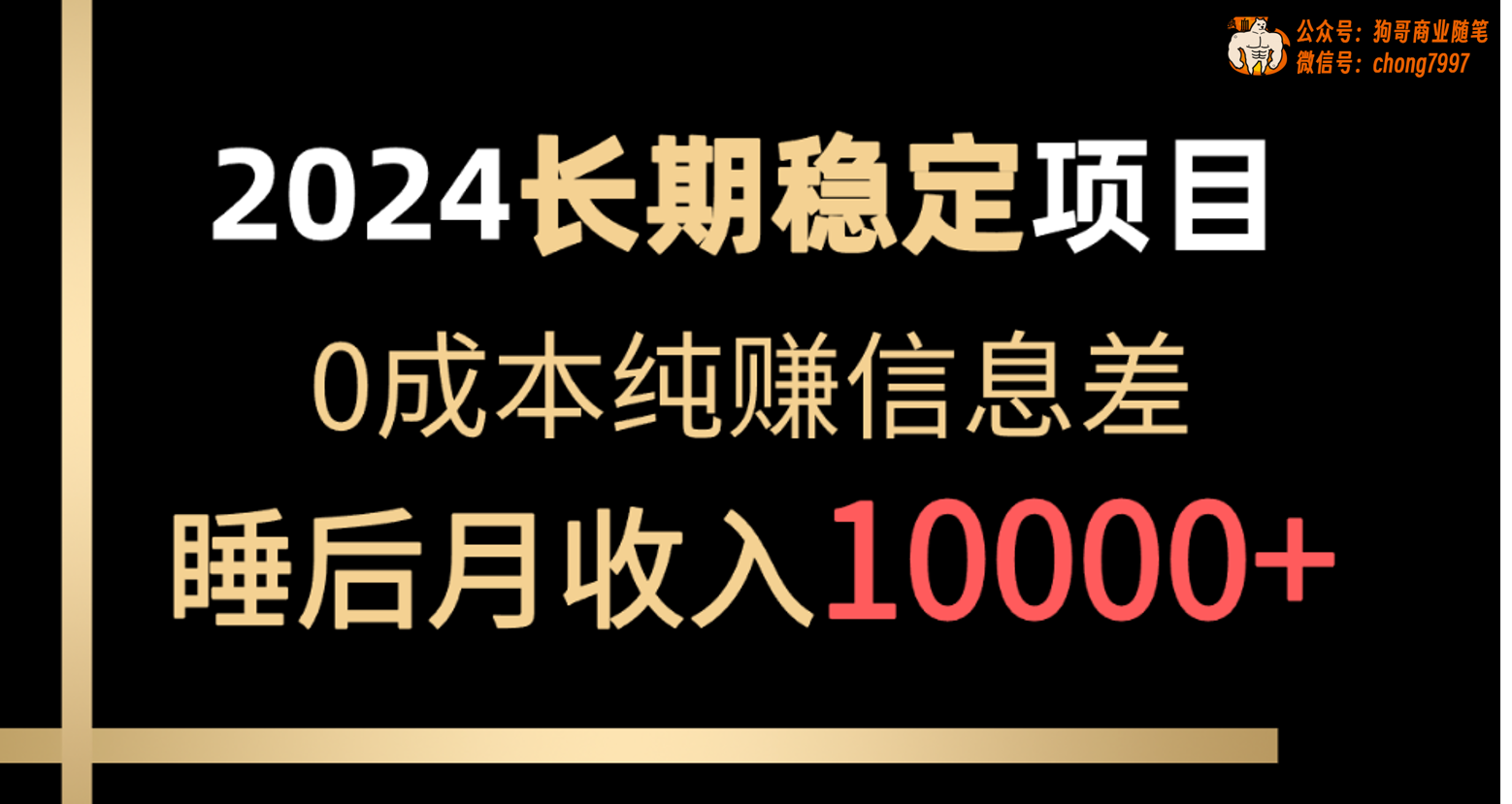 （10388期）2024稳定项目 各大平台账号批发倒卖 0成本纯赚信息差 实现睡后月收入10000-巴七创客网