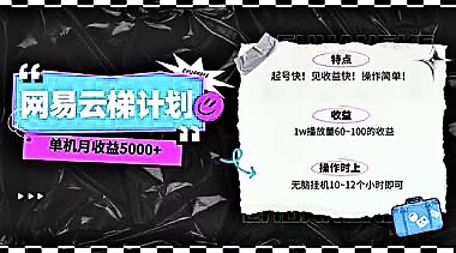 （10389期）2024网易云云梯计划 单机日300+ 无脑月入5000+-巴七创客网