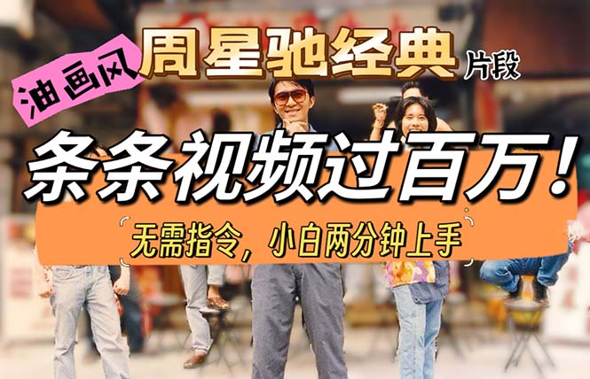 （10392期）油画风格制作周星驰经典片段，短视频条条破百万播放。-巴七创客网