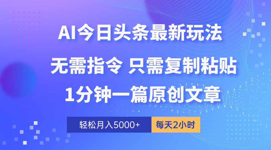 （10393期）AI头条最新玩法 1分钟一篇 100%过原创 无脑复制粘贴 轻松月入5000+ 每…-巴七创客网