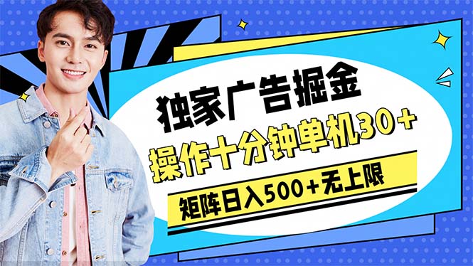 （10394期）广告掘金，操作十分钟单机30+，矩阵日入500+无上限-巴七创客网