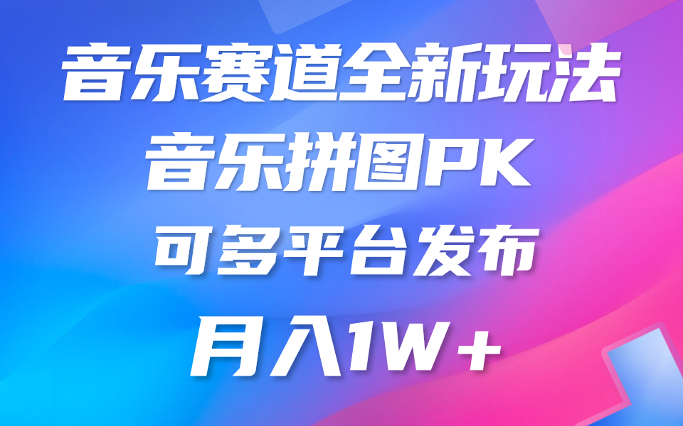 （10395期）音乐赛道新玩法，纯原创不违规，所有平台均可发布 略微有点门槛，但与…-巴七创客网