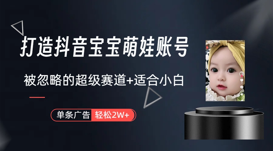 （10396期）副业兼职最好的选择，打造抖音萌娃账号，一条广告轻松上万（教程+素材）-巴七创客网