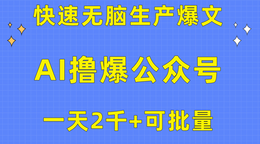 （10398期）用AI撸爆公众号流量主，快速无脑生产爆文，一天2000利润，可批量！！-巴七创客网