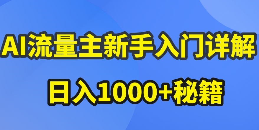 AI流量主新手入门详解公众号爆文玩法，公众号流量主收益暴涨的秘籍-巴七创客网