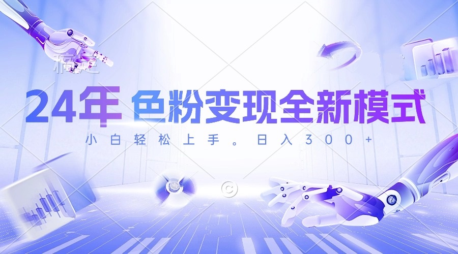 （10400期）24年色粉变现全新模式，几分钟做好一个视频，小白可上手，每天半小时收…-巴七创客网