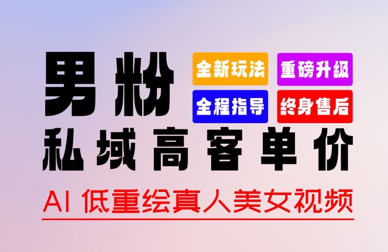 0 基础轻松上手 + 作品 100% 过原创 + 暴力涨粉 + 变现方式多种多样，2024 全新“男粉”变现玩法-巴七创客网