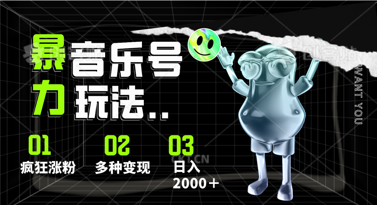 音乐号暴力玩法，疯狂涨粉，多种变现，日入2000＋-巴七创客网
