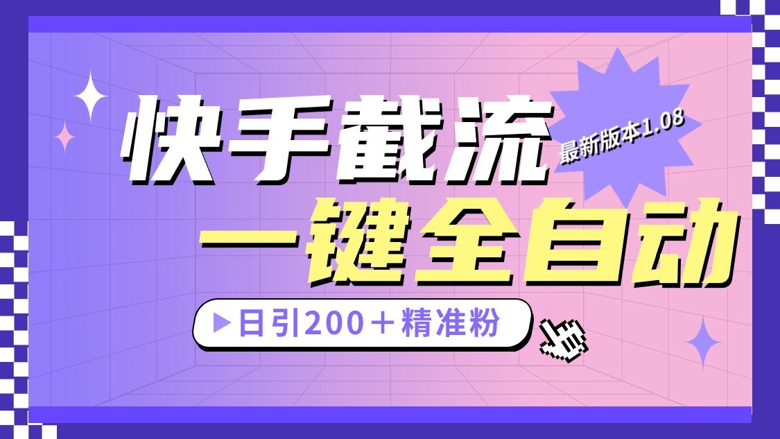 快手截流协议最新1.08版本，日引流200＋精准粉-巴七创客网