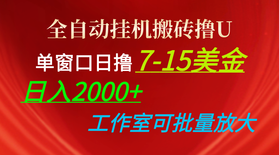 （10409期）全自动挂机搬砖撸U，单窗口日撸7-15美金，日入2000+，可个人操作，工作…-巴七创客网
