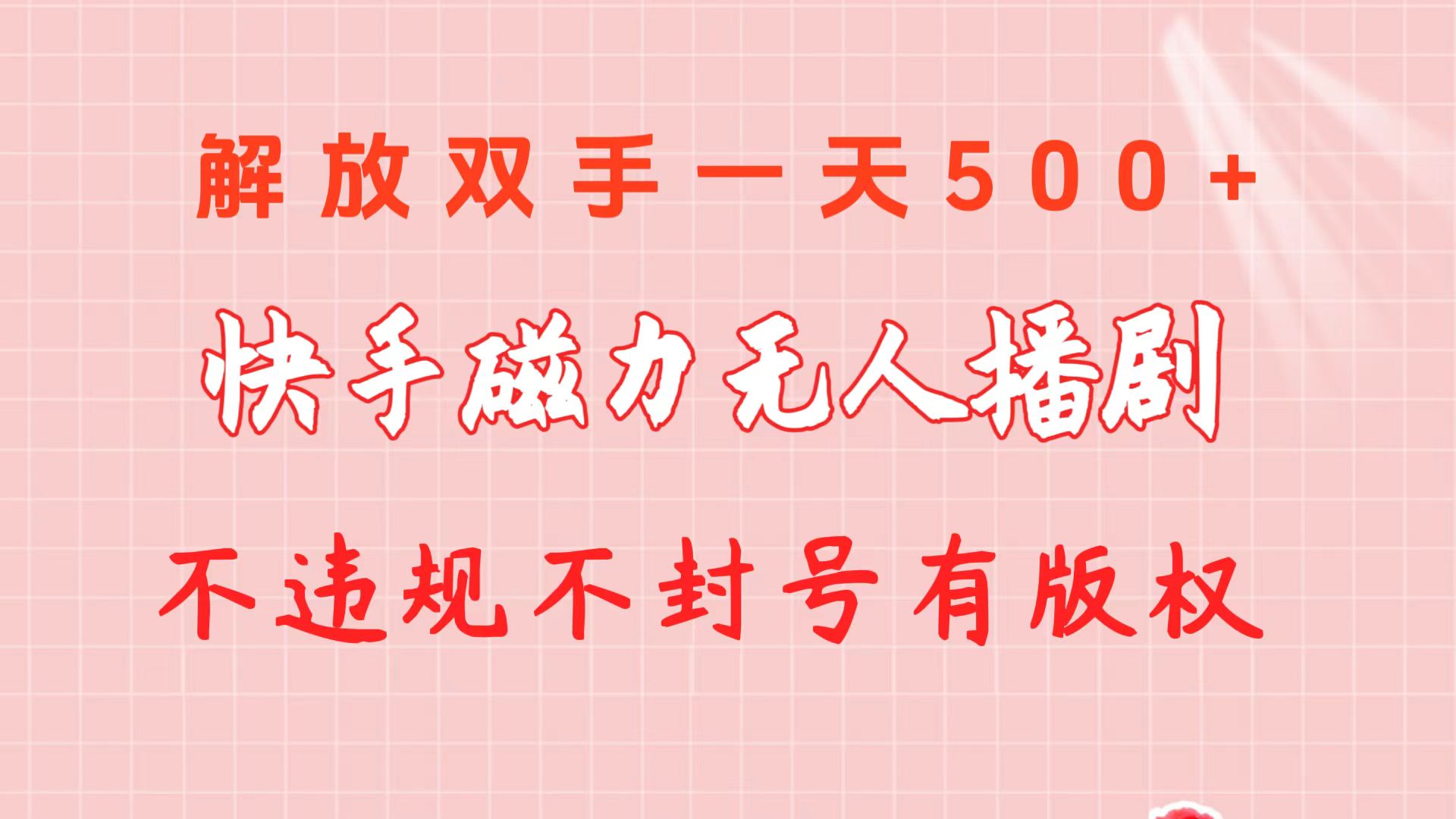 （10410期）快手磁力无人播剧玩法  一天500+  不违规不封号有版权-巴七创客网