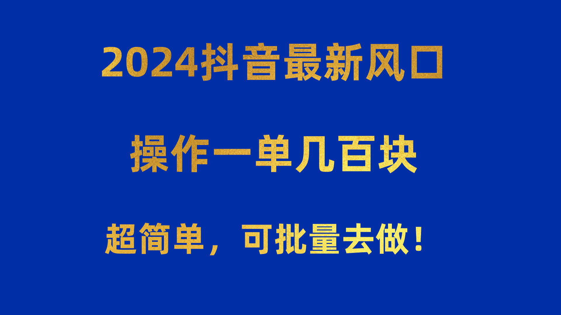 （10413期）2024抖音最新风口！操作一单几百块！超简单，可批量去做！！！-巴七创客网