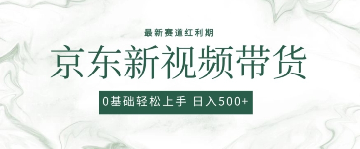 2024最新京东视频带货项目，最新0粉强开无脑搬运爆款玩法，小白轻松上手-巴七创客网