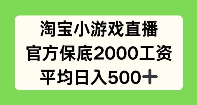 淘宝小游戏直播，官方保底2000工资，平均日入500+-巴七创客网