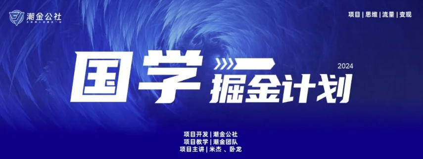 云起龙骧|15天纯利10W+，国学掘金计划玩法全网首次公开-巴七创客网
