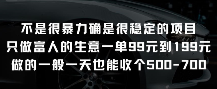 不是很暴力确是很稳定的项目只做富人的生意一单99元到199元-巴七创客网
