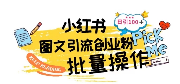 最新小红书批量图文引流技术，日引100+创业粉-巴七创客网