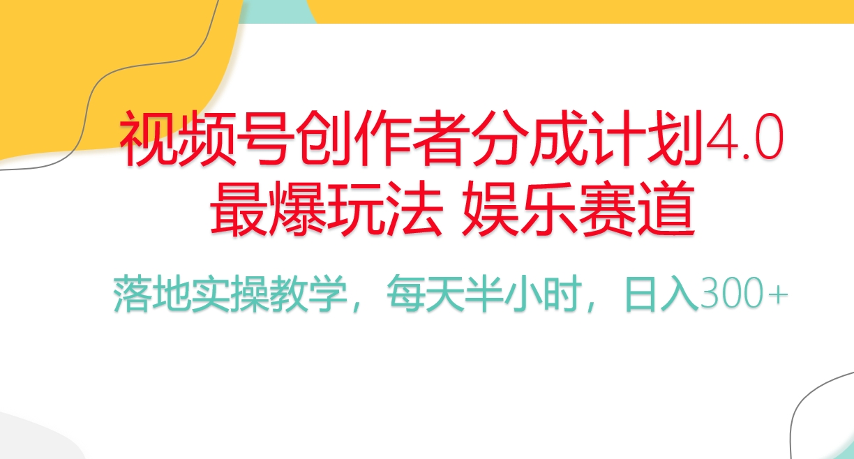 （10420期）频号分成计划，爆火娱乐赛道，每天半小时日入300+ 新手落地实操的项目-巴七创客网