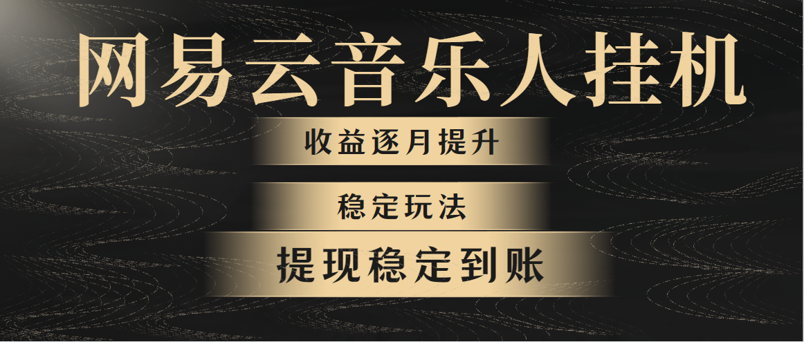 （10422期）网易云音乐挂机全网最稳定玩法！第一个月收入1400左右，第二个月2000-2…-巴七创客网
