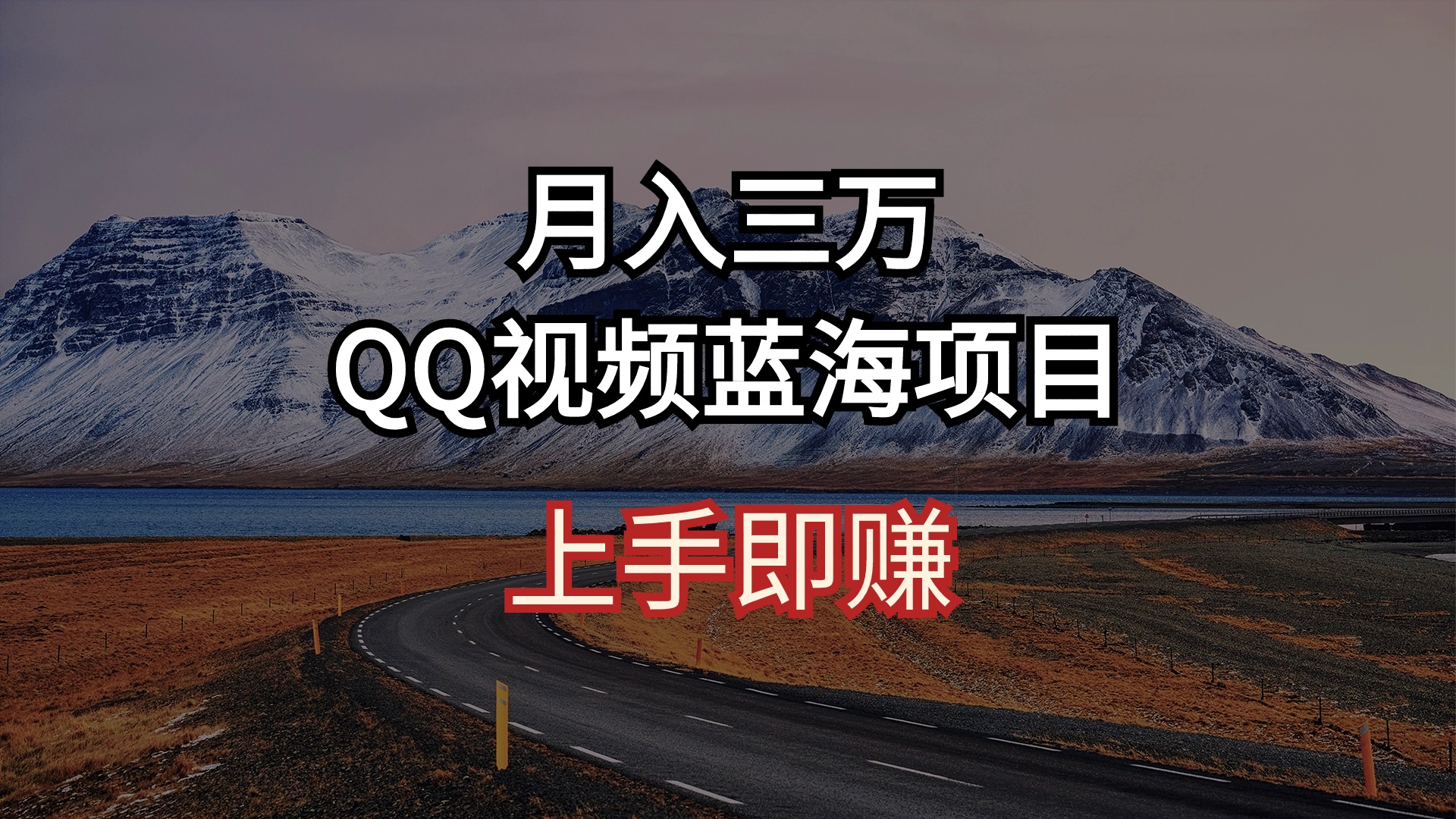 （10427期）月入三万 QQ视频蓝海项目 上手即赚-巴七创客网