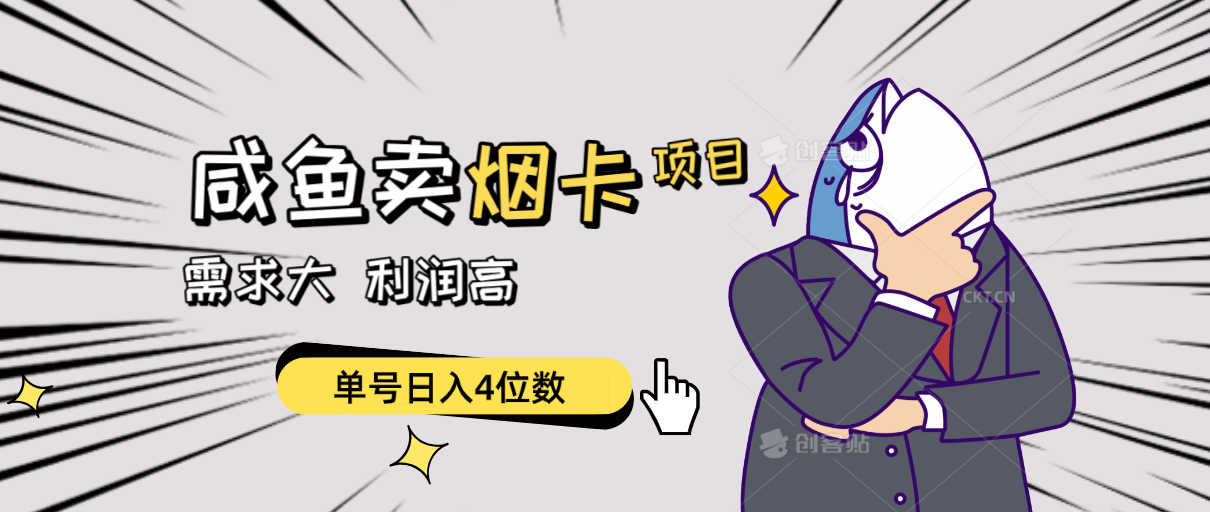（10431期）闲鱼卖烟卡项目，需求大，利润高，单号日入4位数，可批量！-巴七创客网