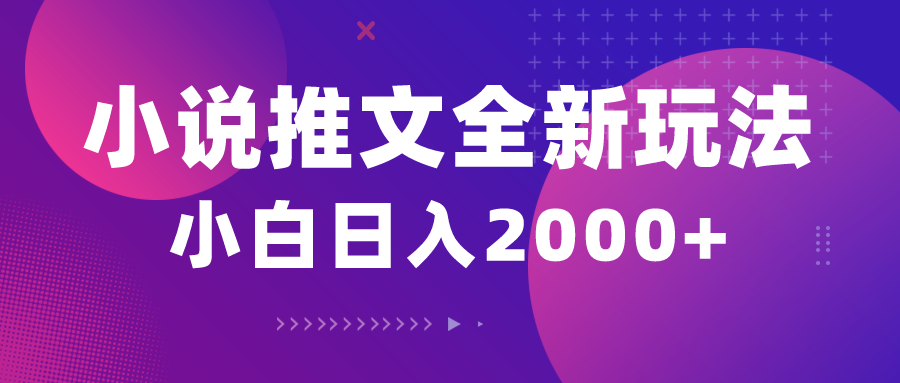 （10432期）小说推文全新玩法，5分钟一条原创视频，结合中视频bilibili赚多份收益-巴七创客网