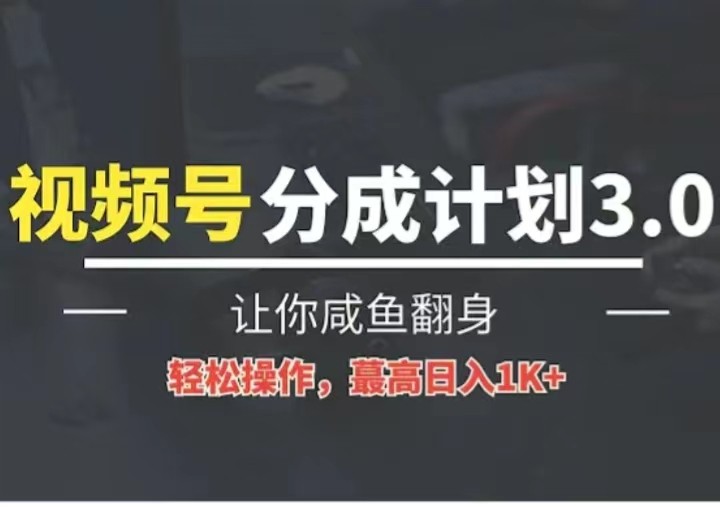 24年视频号冷门蓝海赛道，操作简单，单号收益可达四位数-巴七创客网