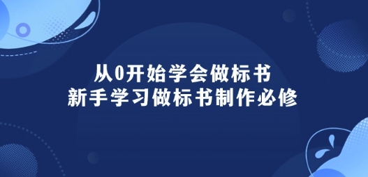 从0开始学会做标书：新手学习做标书制作必修(95节课)-巴七创客网