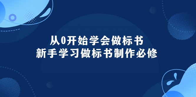 （10439期）从0开始学会做标书：新手学习做标书制作必修（95节课）-巴七创客网