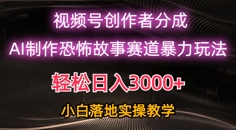 （10443期）日入3000+，视频号AI恐怖故事赛道暴力玩法，轻松过原创，小白也能轻松上手-巴七创客网