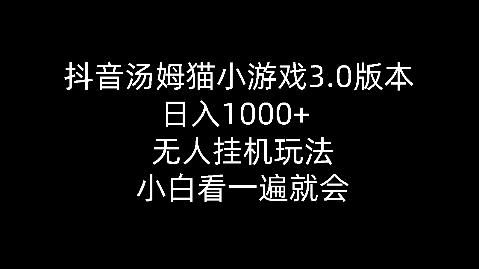 （10444期）抖音汤姆猫小游戏3.0版本 ,日入1000+,无人挂机玩法,小白看一遍就会-巴七创客网