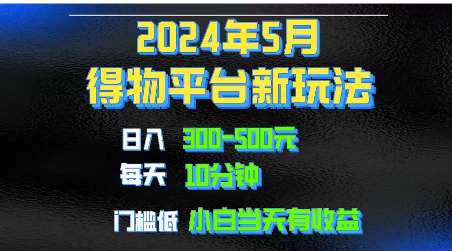 （10452期）2024短视频得物平台玩法，去重软件加持爆款视频矩阵玩法，月入1w～3w-巴七创客网