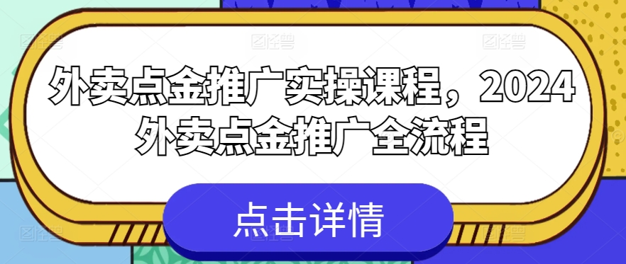 外卖点金推广实操课程，2024外卖点金推广全流程-巴七创客网