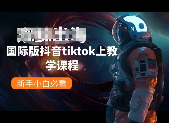 国际版抖音tiktok上教学课程，新手小白必看-巴七创客网