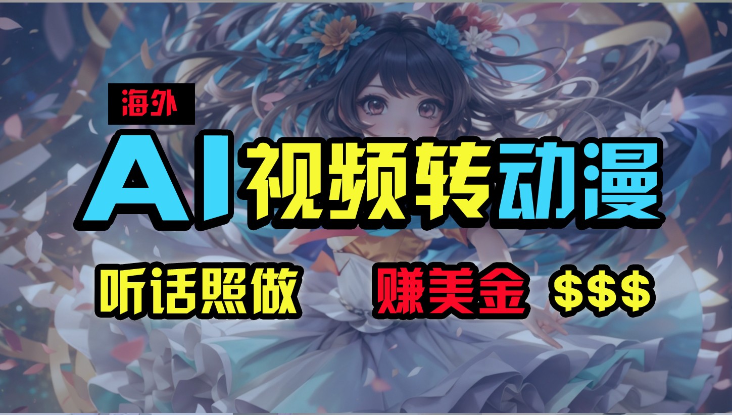 海外性感美女跳舞，AI一键生成，野路子玩法，无脑搬运，听话照做，月入2w+-巴七创客网