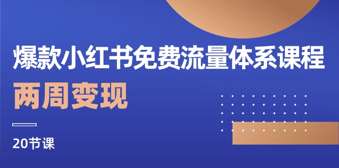 爆款小红书免费流量体系课程，两周变现（20节课）-巴七创客网