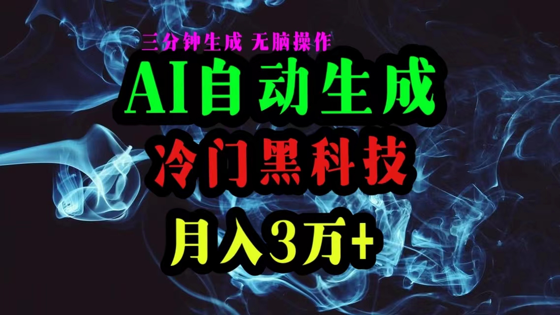（10454期）AI黑科技自动生成爆款文章，复制粘贴即可，三分钟一个，月入3万+-巴七创客网