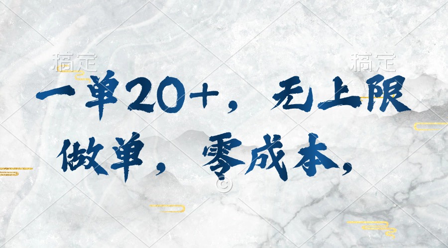 （10455期）一单20+，无上限做单，零成本，执行就有收入-巴七创客网