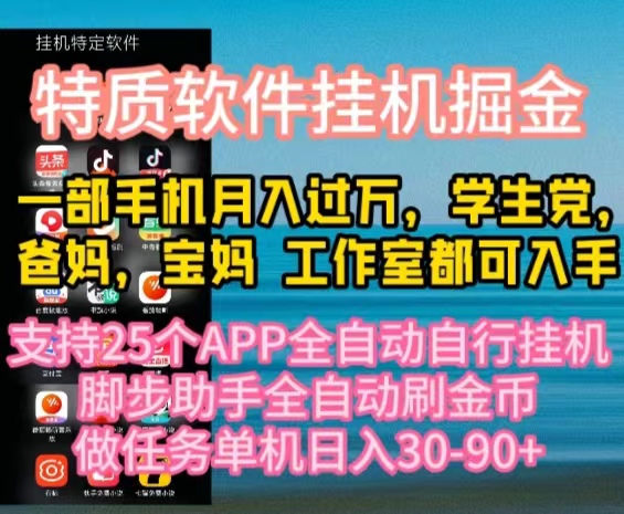 （10460期）特质APP软件全自动挂机掘金，月入10000+宝妈宝爸，学生党必做项目-巴七创客网