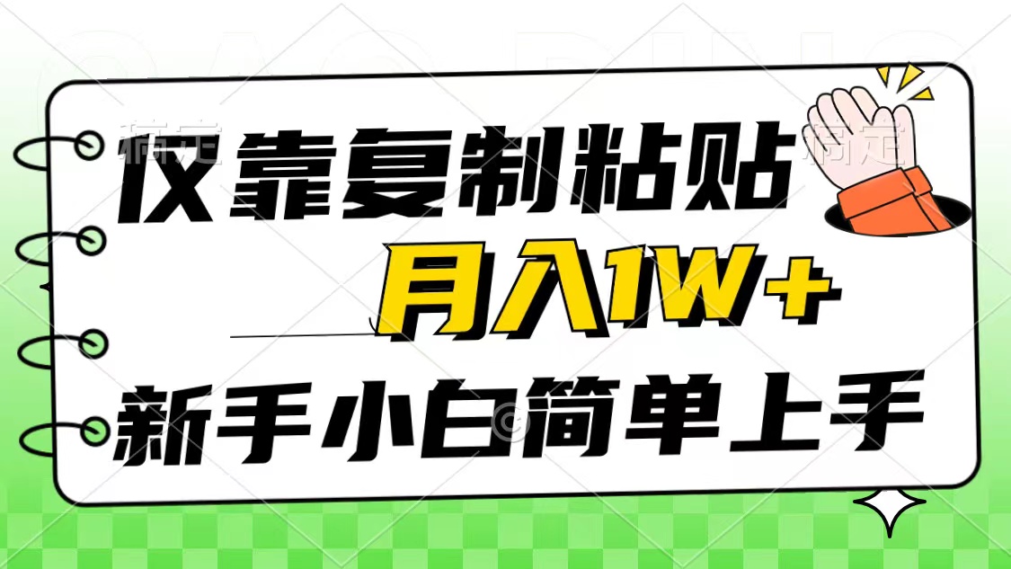 （10461期）仅靠复制粘贴，被动收益，轻松月入1w+，新手小白秒上手，互联网风口项目-巴七创客网