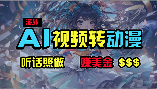 （10464期）海外性感美女跳舞，AI一键生成，野路子玩法，无脑搬运，听话照做，月入2w+-巴七创客网
