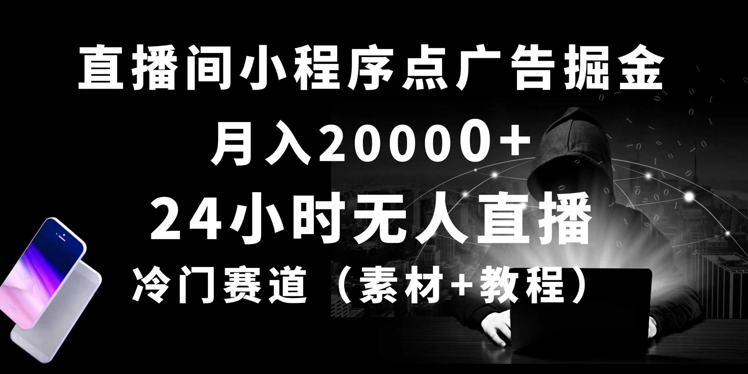 （10465期）24小时无人直播小程序点广告掘金， 月入20000+，冷门赛道，起好猛，独…-巴七创客网