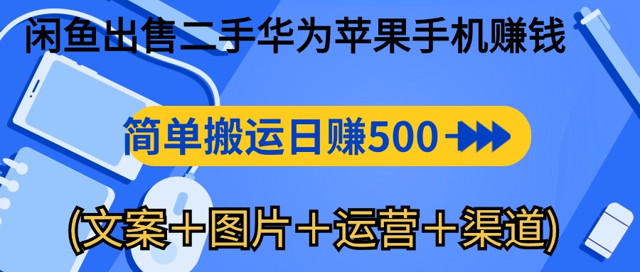 （10470期）闲鱼出售二手华为苹果手机赚钱，简单搬运 日赚500-1000(文案＋图片＋运…-巴七创客网