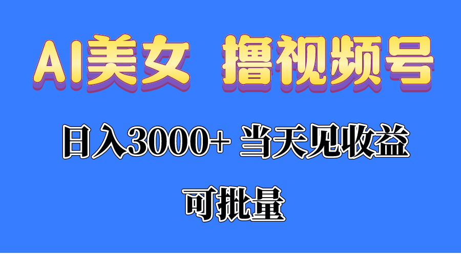 （10471期）AI美女 撸视频号分成，当天见收益，日入3000+，可批量！！！-巴七创客网