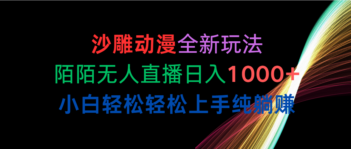 （10472期）沙雕动漫全新玩法，陌陌无人直播日入1000+小白轻松轻松上手纯躺赚-巴七创客网