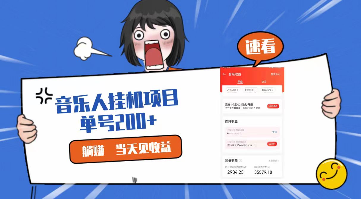 2024最新网易云梯计划网页版，单机日入200+，听歌月入5000+-巴七创客网