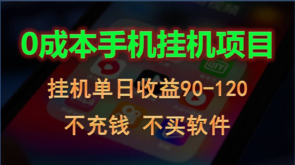 0投入全新躺赚玩法！手机自动看广告，每日稳定挂机收益90~120元-巴七创客网
