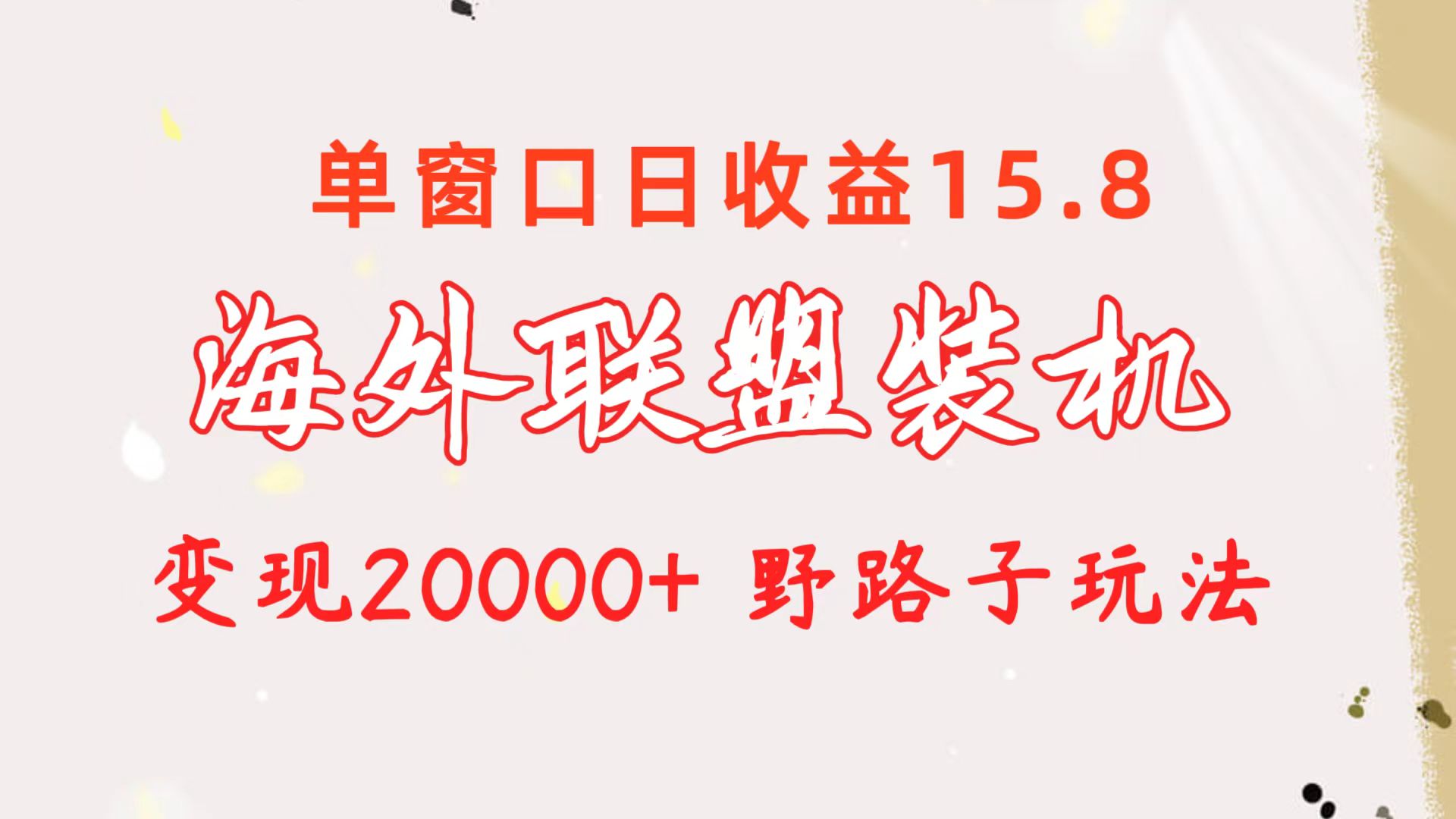 （10475期）海外联盟装机 单窗口日收益15.8  变现20000+ 野路子玩法-巴七创客网