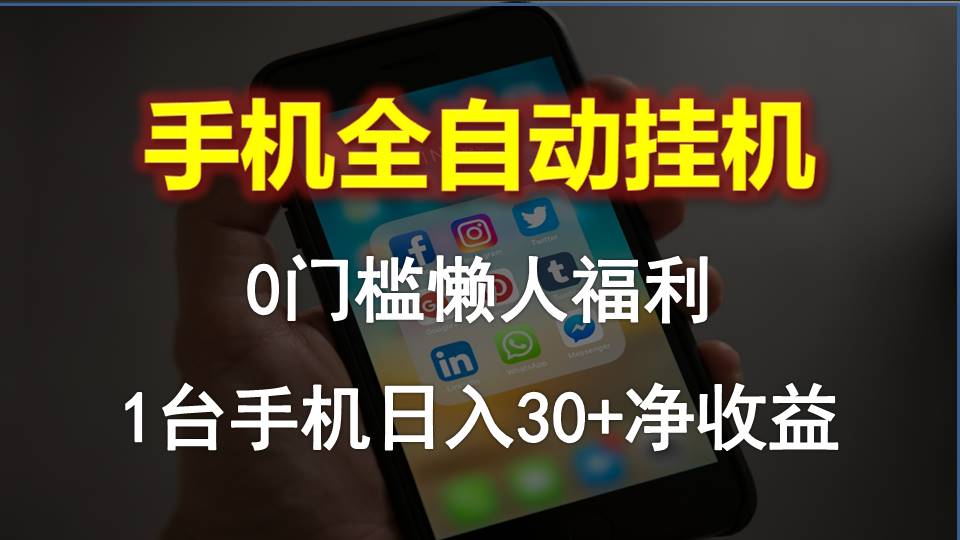 （10478期）手机全自动挂机，0门槛操作，1台手机日入30+净收益，懒人福利！-巴七创客网