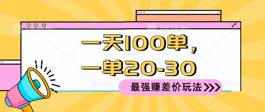 （10479期）2024 最强赚差价玩法，一天 100 单，一单利润 20-30，只要做就能赚，简…-巴七创客网